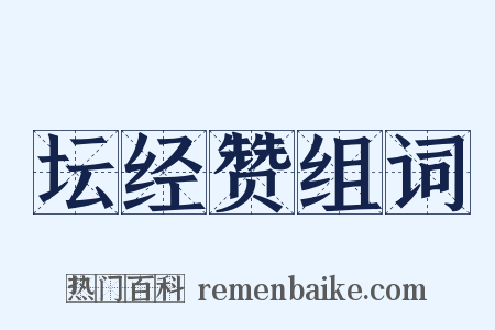 坛经赞组词是什么意思的图片